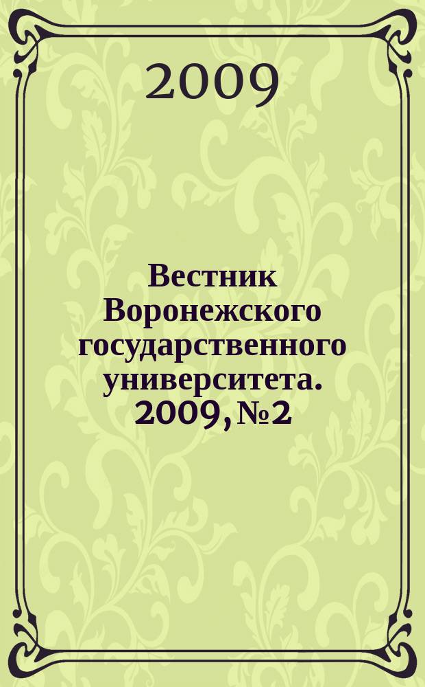 Вестник Воронежского государственного университета. 2009, № 2