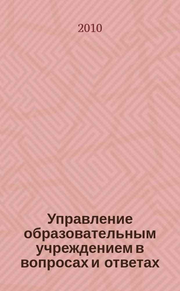 Управление образовательным учреждением в вопросах и ответах : школа и детский сад. 2010, № 3