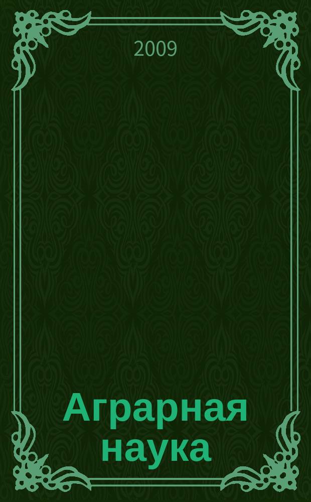 Аграрная наука : Двухмес. науч.-теорет. журн. 2009, 9