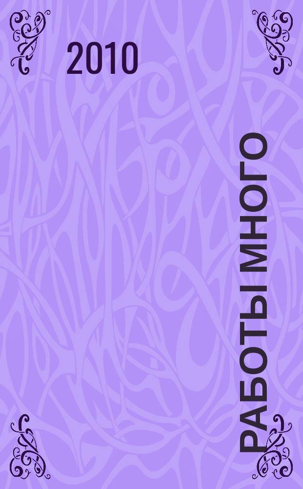 Работы много : тверской рекламно-информационный журнал. 2010, № 5 (99)