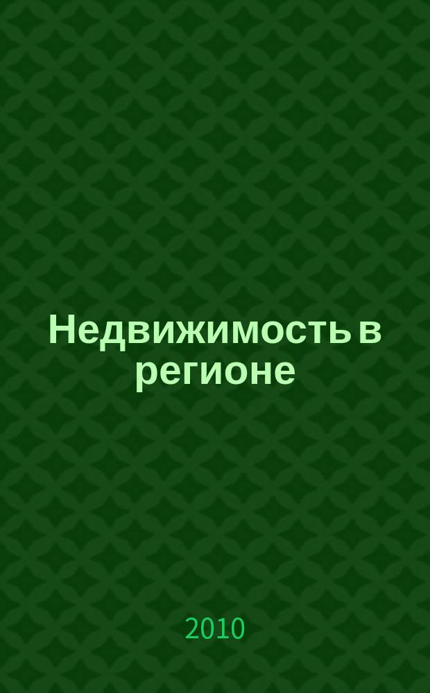 Недвижимость в регионе : тверской рекламно-информационный журнал. 2010, № 5 (70)