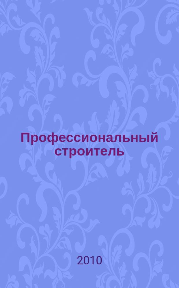 Профессиональный строитель : тверской рекламно-информационный журнал. 2010, № 5 (98)
