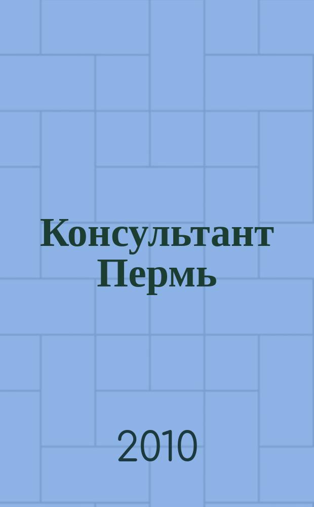 Консультант Пермь : Ежемес. журн. для бухгалтеров, фин. работников, специалистов в обл. налогообложения, аудита, юристов предприятий и орг. Перм. обл. 2010, № 2 (140)