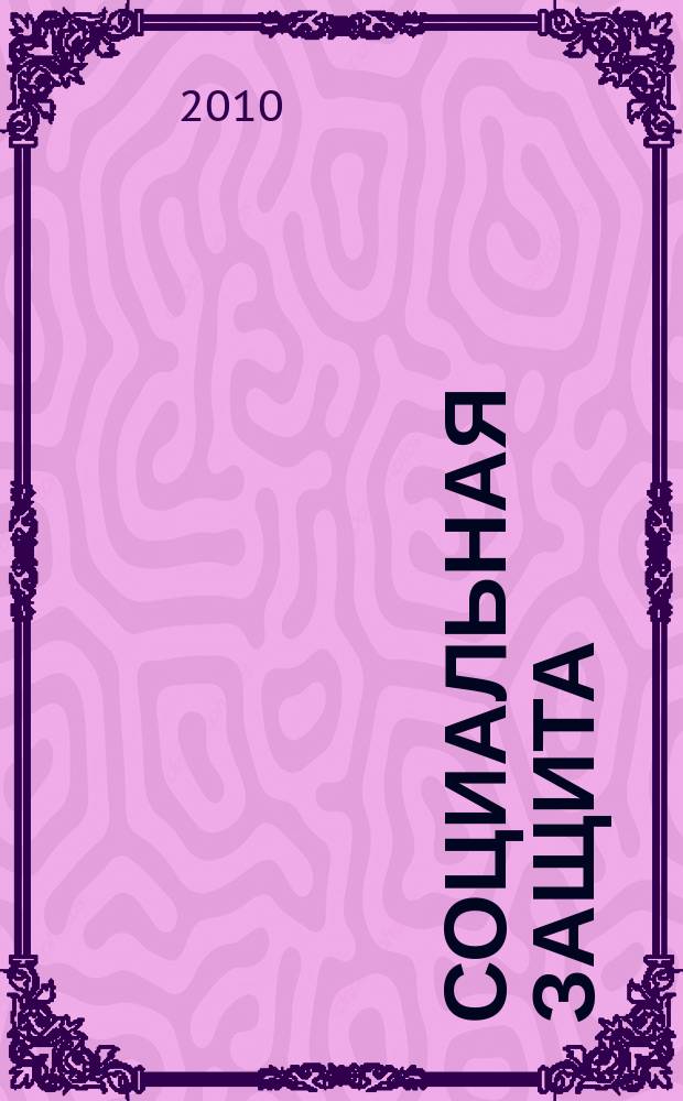 Социальная защита : Просветительский журнал по социальным вопросам. 2010, № 3 (213)