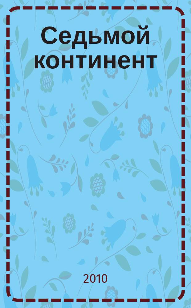 Седьмой континент : столичное ревю. 2010, март