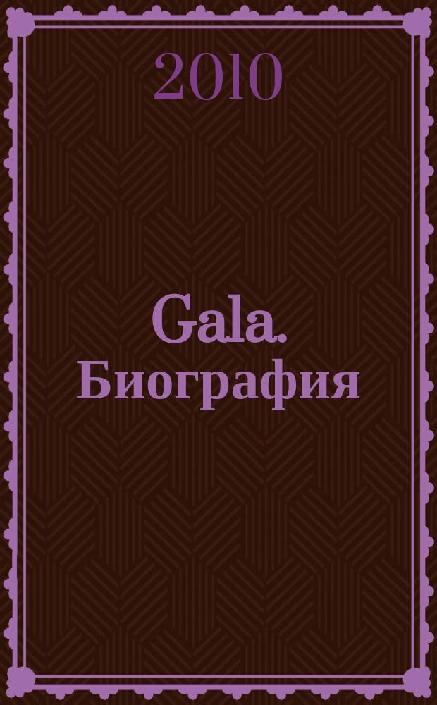 Gala. Биография : каждая жизнь - история ежемесячный журнал. 2010, № 3