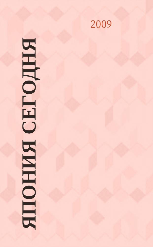 Япония сегодня : О нашем вост. соседе с любовью Ежемес. журн. 2009, 4
