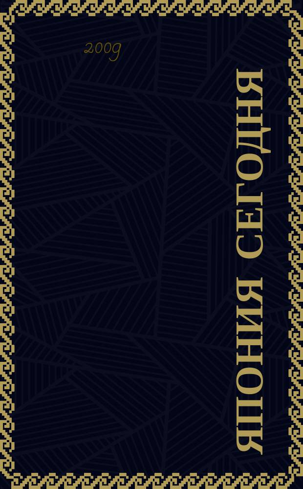 Япония сегодня : О нашем вост. соседе с любовью Ежемес. журн. 2009, 5