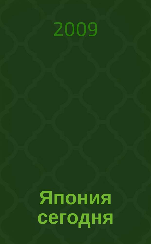 Япония сегодня : О нашем вост. соседе с любовью Ежемес. журн. 2009, 6