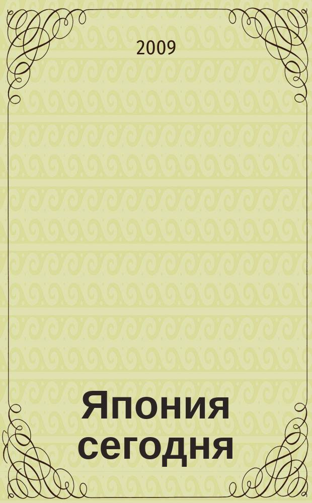 Япония сегодня : О нашем вост. соседе с любовью Ежемес. журн. 2009, 8
