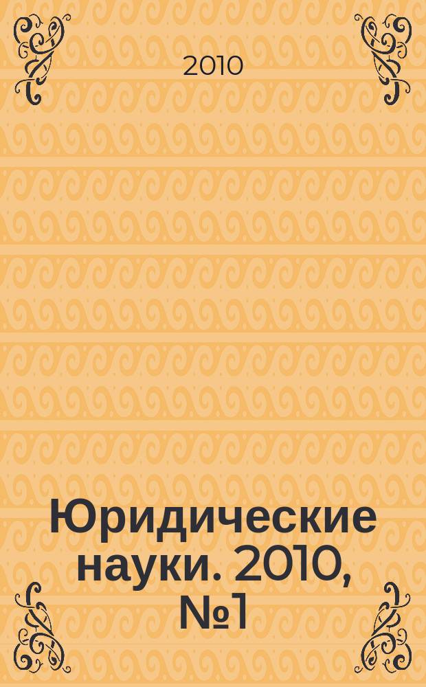Юридические науки. 2010, № 1 (41)