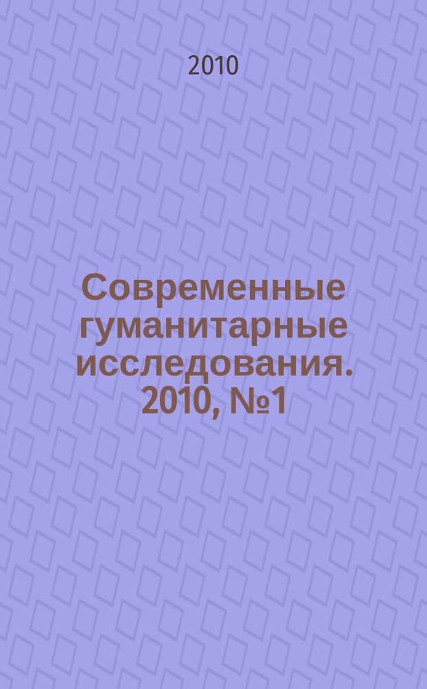 Современные гуманитарные исследования. 2010, № 1 (32)