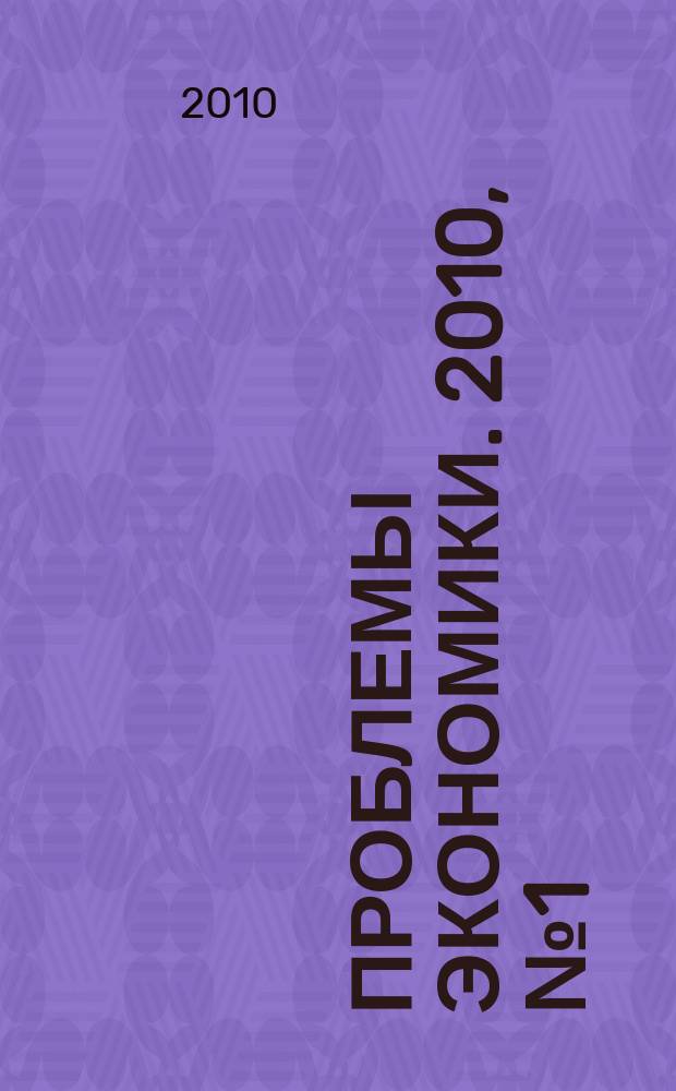 Проблемы экономики. 2010, № 1 (35)