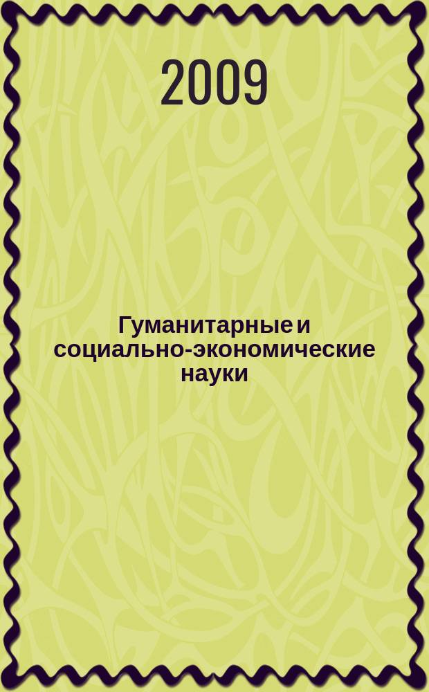 Гуманитарные и социально-экономические науки : Науч.-образоват. и прикл. журн. 2009, № 6 (49)