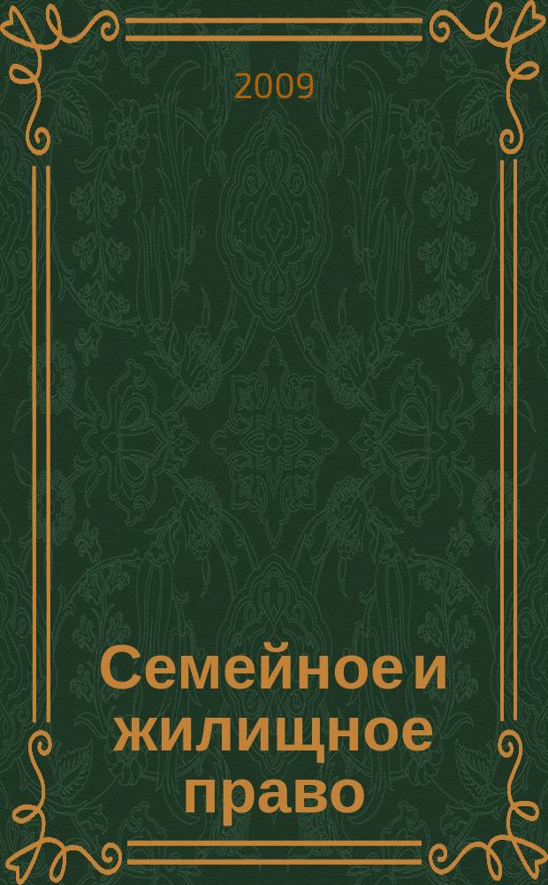 Семейное и жилищное право : Науч.-практ. и информ. изд. 2009, № 6