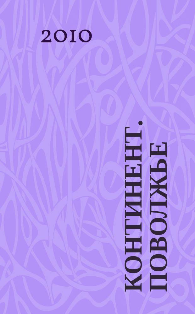 Континент. Поволжье : информационно-развлекательное издание. 2010, № 2 (2)