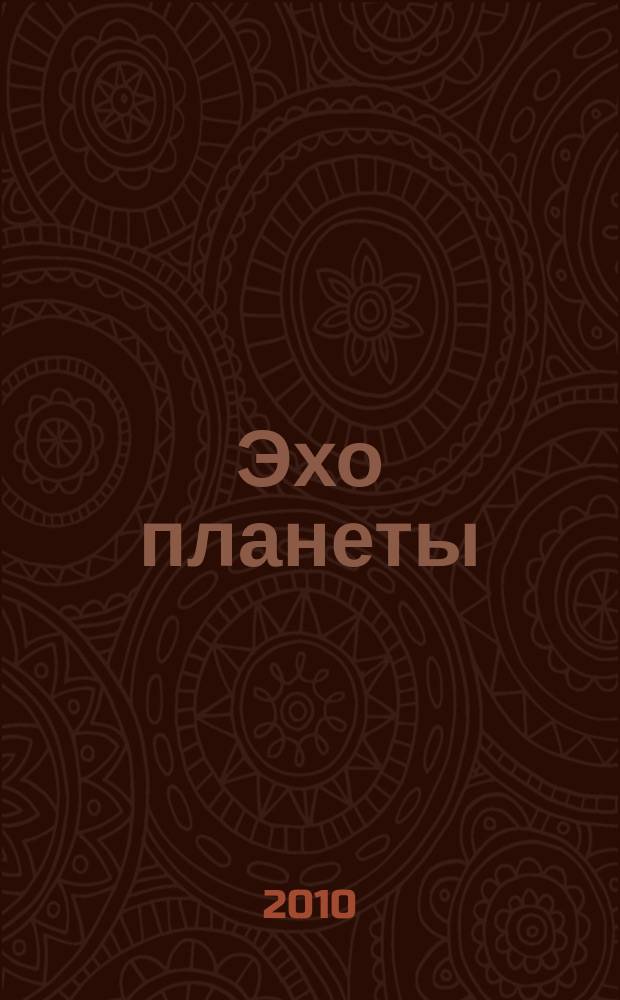 Эхо планеты : Обществ.-полит. ил. еженедельник Изд. ТАСС и Союза журналистов СССР. 2010, № 10 (1129)