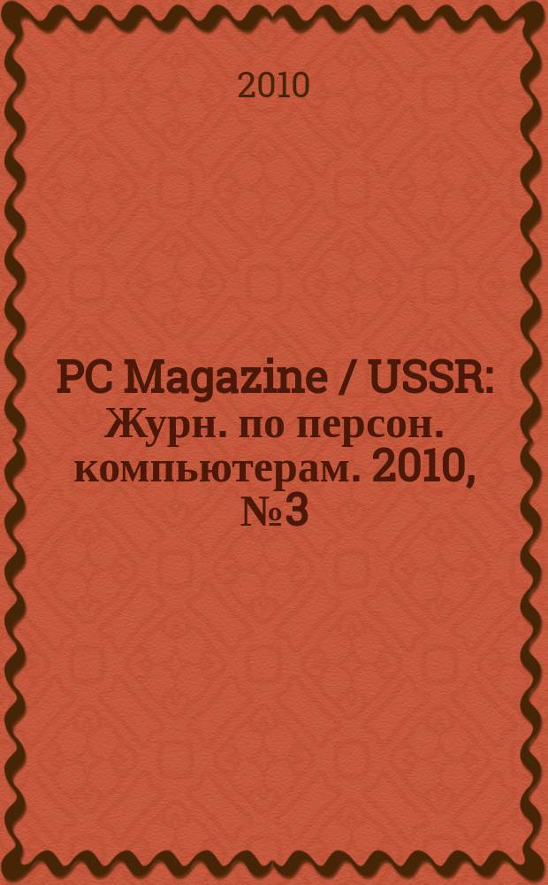 PC Magazine / USSR : Журн. по персон. компьютерам. 2010, № 3 (225)
