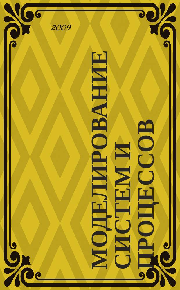 Моделирование систем и процессов : научно-технический журнал. 2009, вып. 3/4