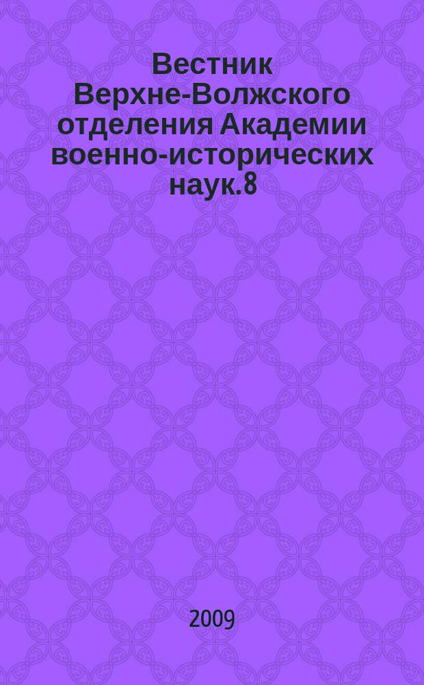 Вестник Верхне-Волжского отделения Академии военно-исторических наук. 8/9 : Материалы научной конференции