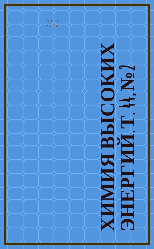 Химия высоких энергий. Т. 44, № 2