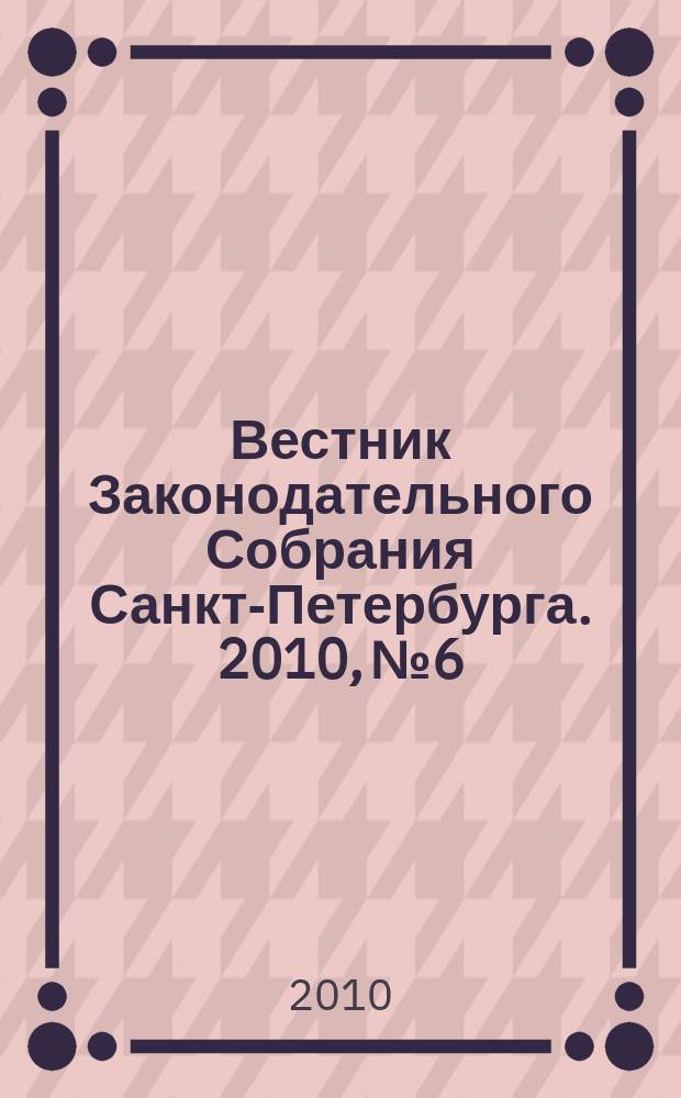 Вестник Законодательного Собрания Санкт-Петербурга. 2010, № 6