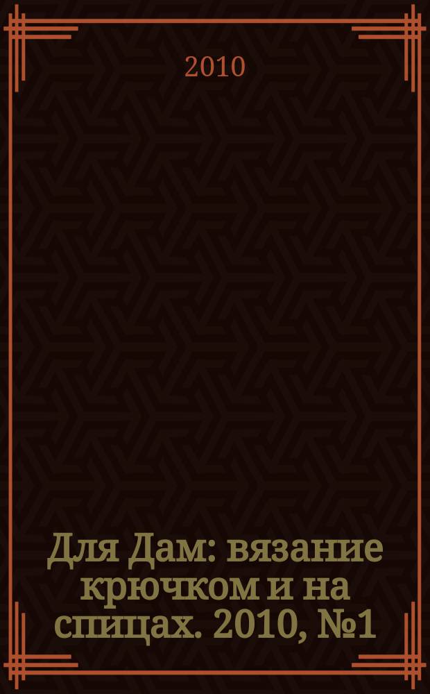 Для Дам : вязание крючком и на спицах. 2010, № 1 (54)