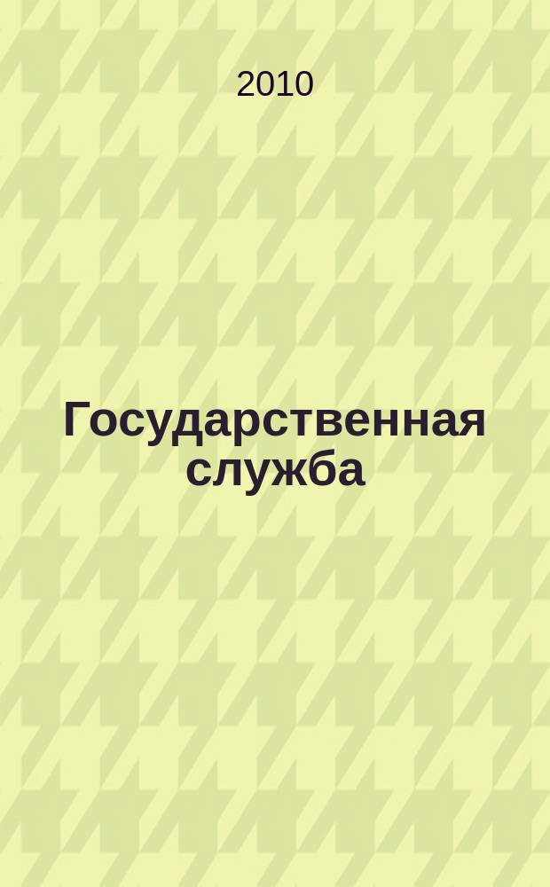 Государственная служба : Наука. Практика. Ист. опыт Журн. 2010, 1 (63)
