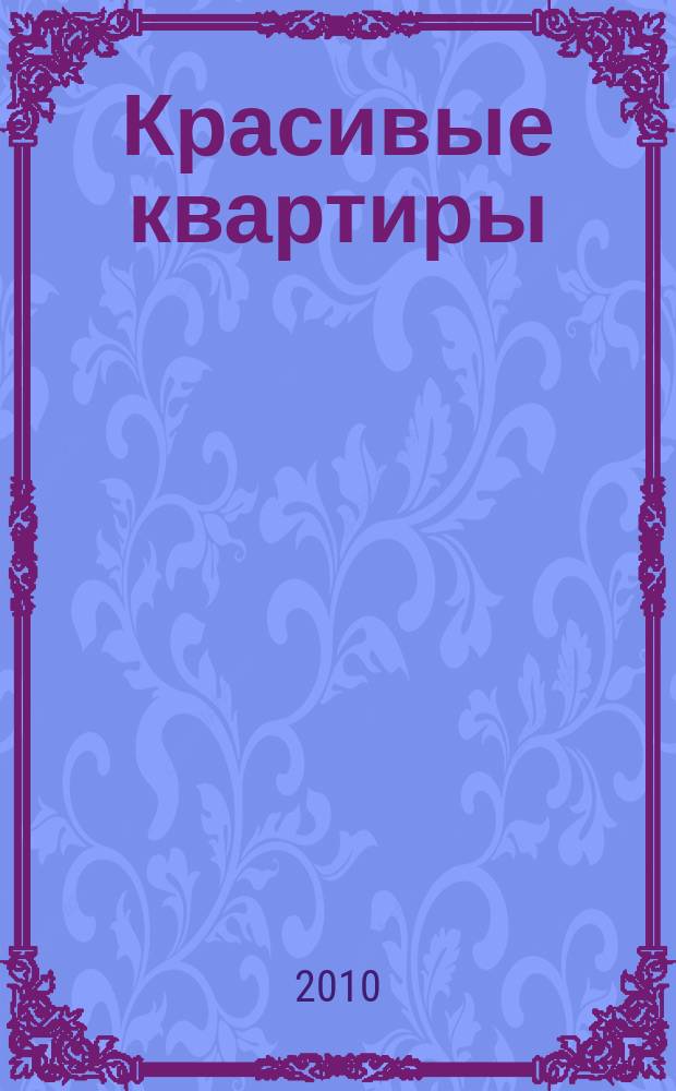 Красивые квартиры : Архитектура, дизайн, строительство, ремонт. 2010, вып. 3 (82)