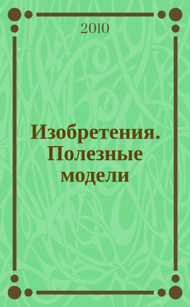 Изобретения. Полезные модели : Офиц. бюл. Рос. агентства по пат. и товар. знакам. 2010, № 8, ч. 4