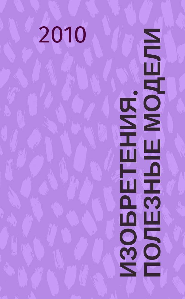 Изобретения. Полезные модели : Офиц. бюл. Рос. агентства по пат. и товар. знакам. 2010, № 8, ч. 3