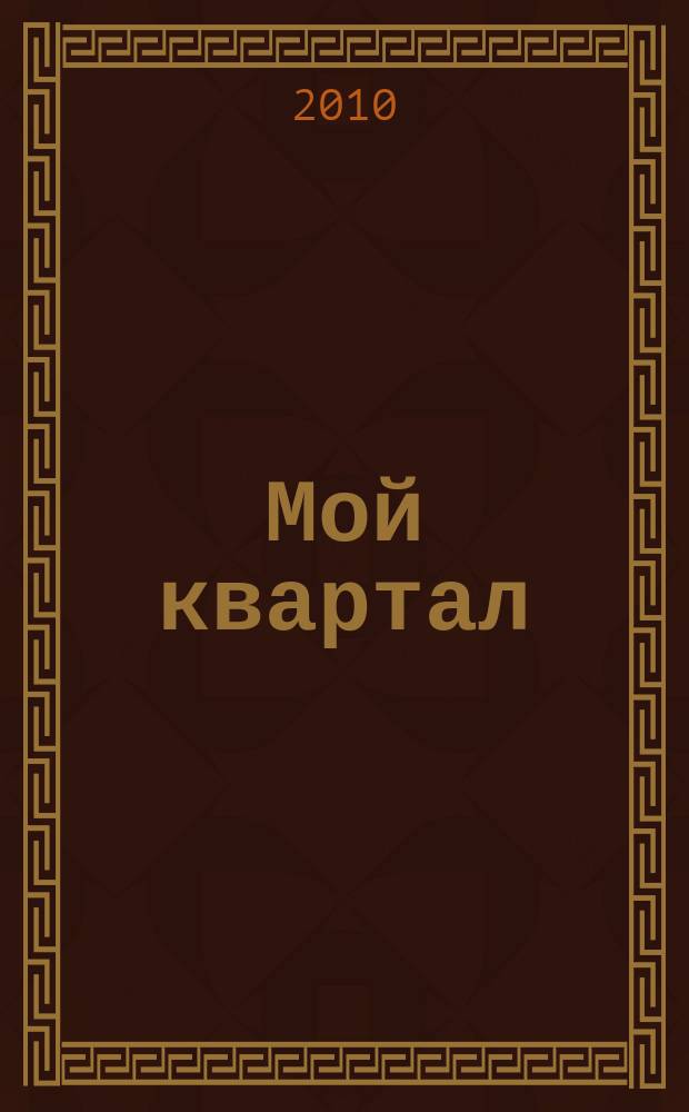 Мой квартал : рекламно-информационное издание