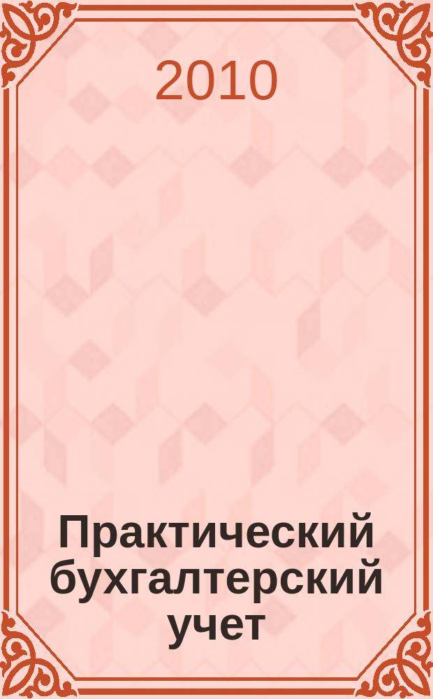 Практический бухгалтерский учет : ПБУ Консультации. Метод. рекомендации. Ответы на вопр. Ежемес. журн. 2010, № 2 (109)