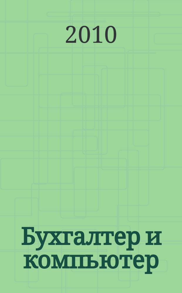 Бухгалтер и компьютер : Прил. к журн. "Бух. учет". 2010, № 2 (125)