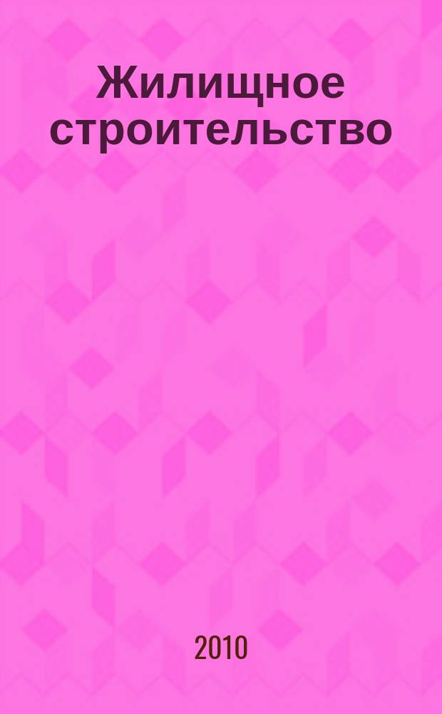 Жилищное строительство : Журн. Акад. строительства и архитектуры СССР. 2010, 2