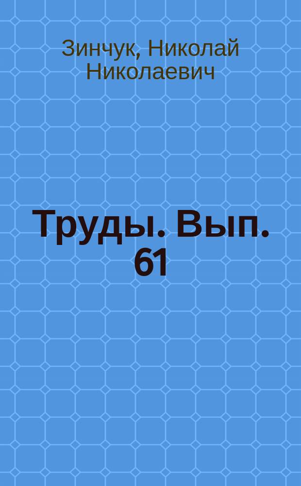 Труды. Вып. 61 : Историко-минерагенический анализ коренной алмазоносности Сибирской платформы