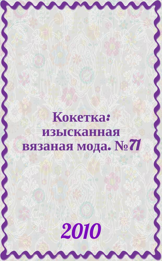 Кокетка : изысканная вязаная мода. № 71
