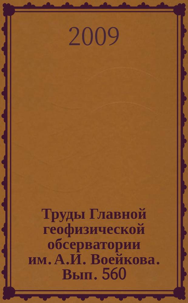 Труды Главной геофизической обсерватории им. А.И. Воейкова. Вып. 560