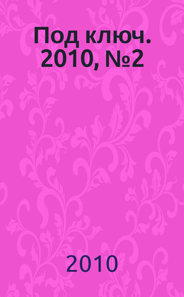Под ключ. 2010, № 2 (88)