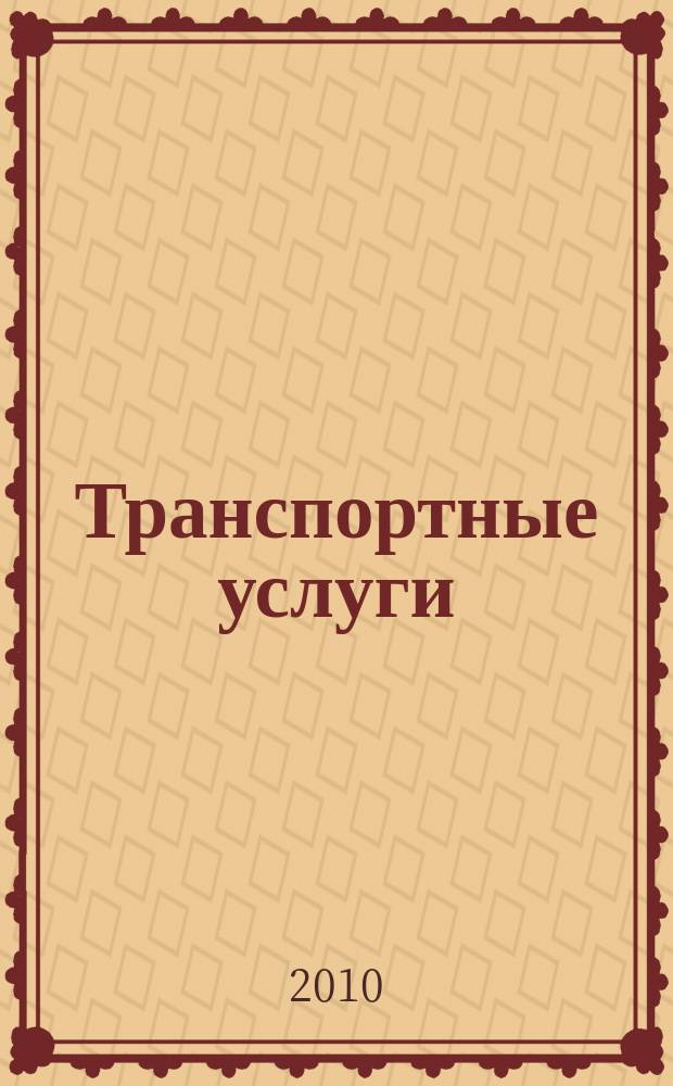 Транспортные услуги: бухгалтерский учет и налогообложение : журнал приложение к журналу "Актуальные вопросы бухгалтерского учета и налогообложения". 2010, № 2