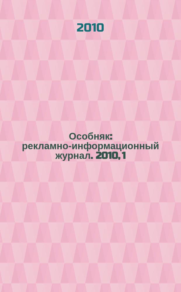 Особняк : рекламно-информационный журнал. 2010, 1/2 (43)