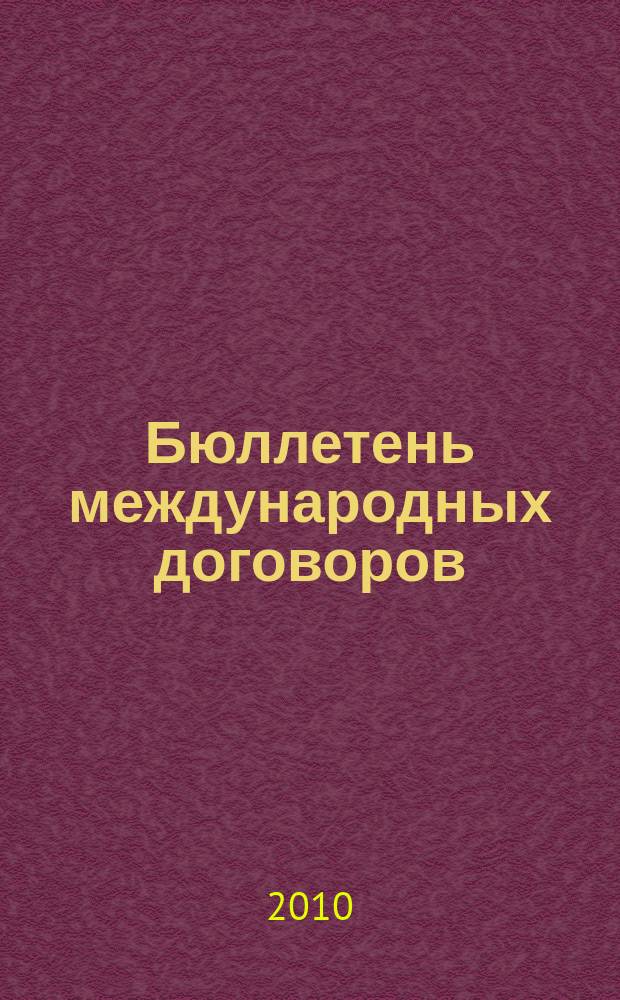 Бюллетень международных договоров : Ежемес. изд. Администрации Президента Рос. Федерации. 2010, № 3