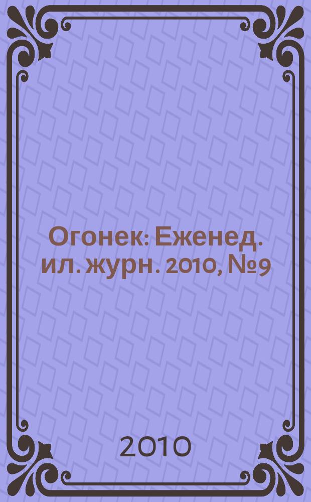 Огонек : Еженед. ил. журн. 2010, № 9 (5118)