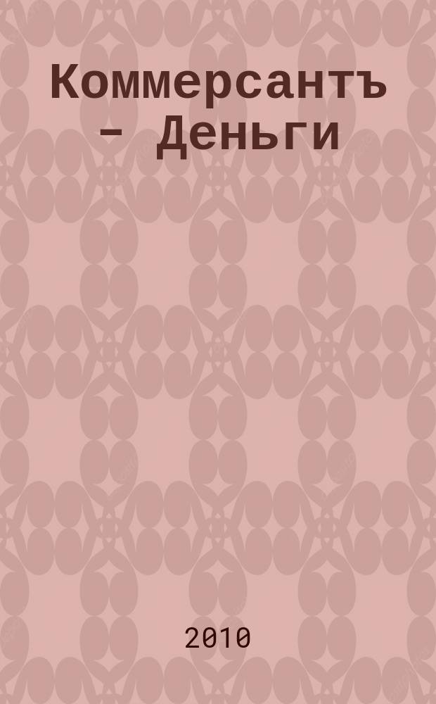 Коммерсантъ - Деньги : Экон. еженедельник Изд. дома "Коммерсантъ". 2010, № 9 (766)
