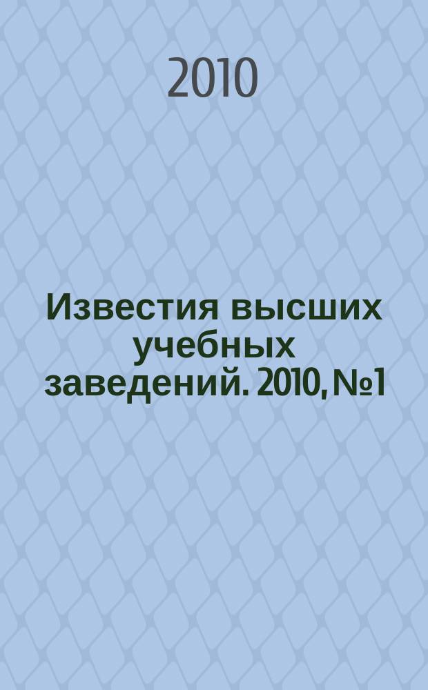 Известия высших учебных заведений. 2010, № 1