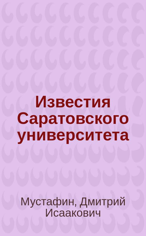 Известия Саратовского университета : научный журнал. Т. 9, отд. оттиск [1] : Исаак Савельевич Мустафин
