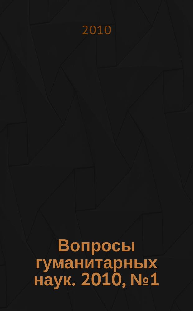 Вопросы гуманитарных наук. 2010, № 1 (45)
