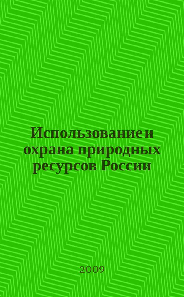Использование и охрана природных ресурсов России : Ежемес. бюл. 2009, № 6 (108)