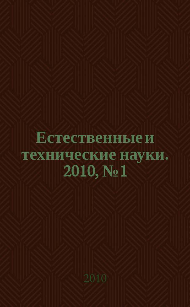 Естественные и технические науки. 2010, № 1 (45)
