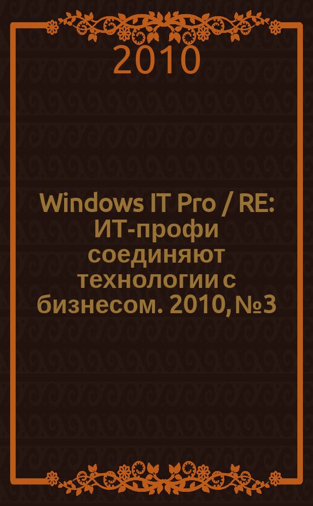 Windows IT Pro / RE : ИТ-профи соединяют технологии с бизнесом. 2010, № 3
